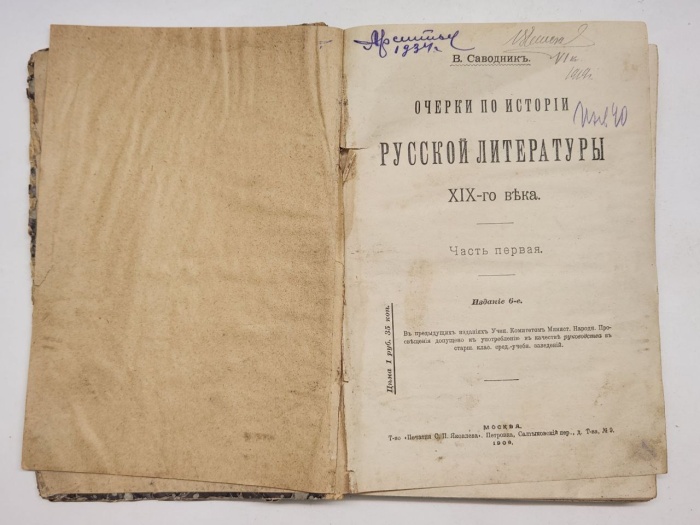 Книга Очерки по истории русской литературы XIX века 1909 В. Саводникъ Москва Твёрдая обл. 408 с. Без