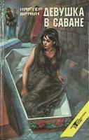 Книга Девушка в саване 1995 К. Браун Москва Твёрдая обл. 480 с. Без илл.