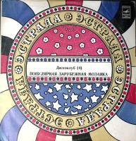 Пластинка виниловая Ансамбль Мелодия Летим сейчас Мелодия 300 мм. Excellent