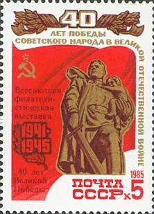 1985-040 Марка СССР Надп на 1985-34  Филателист выставка 40 лет Победы III Θ