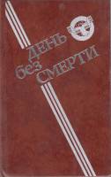 Книга День без смерти 1989 Сборник фантастики Москва Твёрдая обл. 363 с. Без илл.