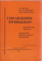 Книга Управление прибылью 1996 В. Белов Санкт-Петербург Твёрдая обл. 94 с. Без илл.