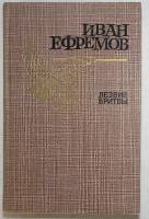 Книга "Лезвие бритвы" 1986 И. Ефремов Москва Твёрдая обл. 672 с. С ч/б илл