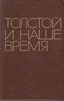 Книга Лев Толстой в наше время 1978 , Москва Твёрдая обл. 368 с. Без илл.