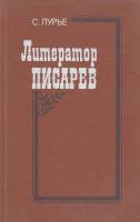 Книга Литератор Писарев 1987 С. Лурье Ленинград Твёрдая обл. 352 с. Без илл.