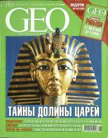 Журнал GEO 2004 №08 август Москва Мягкая обл. 170 с. С цв илл