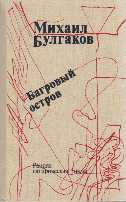 Книга &quot;Багровый остров&quot; 1990 М. Булгаков Москва Твёрдая обл. 477 с. Без илл.