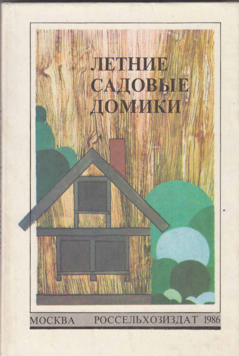 Книга &quot;Летние садовые домики&quot; , Москва 1986 Твёрдая обл. 223 с. С цветными иллюстрациями