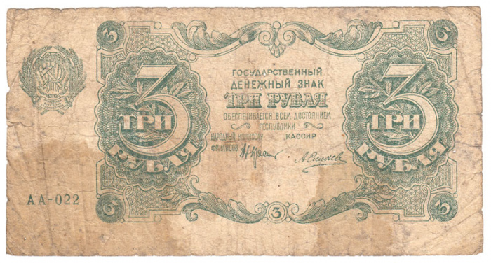 (Силаев А.П.) Банкнота РСФСР 1922 год 3 рублей    XF