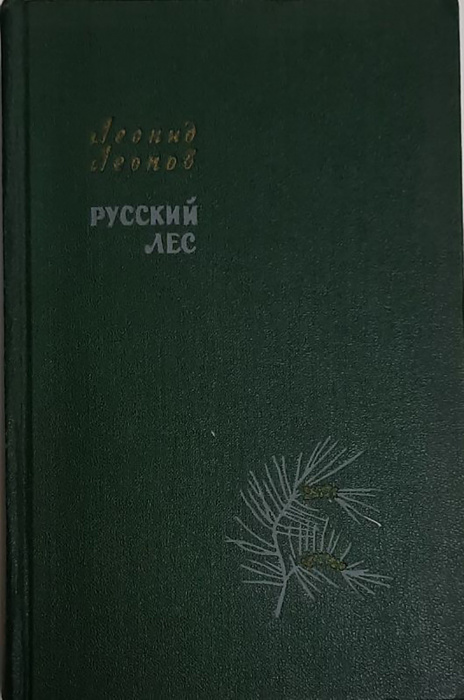Книга &quot;Русский лес (том 1)&quot; Л. Леонов Москва 1961 Твёрдая обл. 560 с. Без илл.