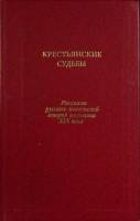 Книга Крестьянские судьбы 1986 Сборник Москва Твёрдая обл. 512 с. Без илл.