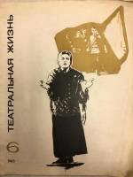 Журнал Театральная жизнь 1968 № 6, март Москва Мягкая обл. 32 с. С ч/б илл