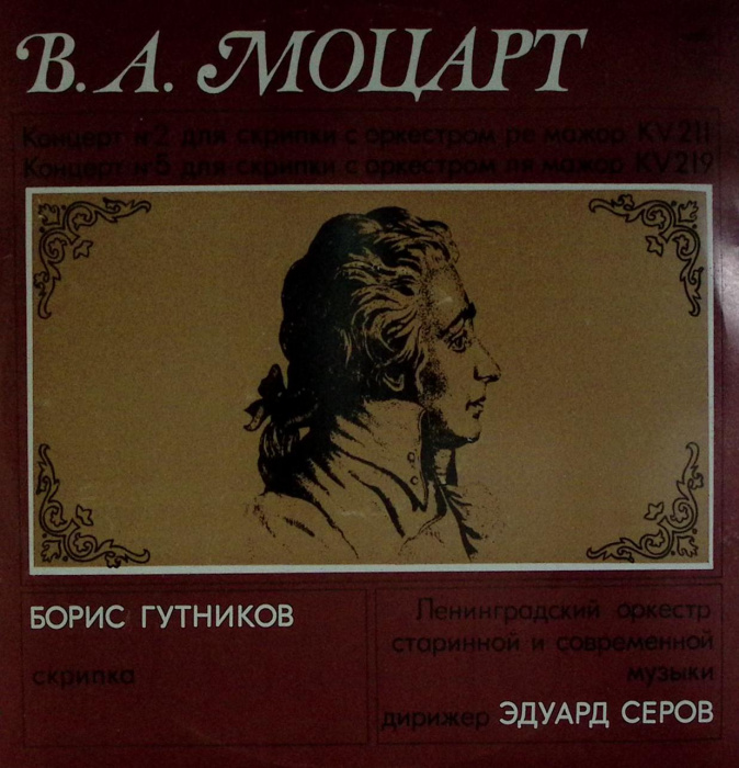 Пластинка виниловая &quot;В. Моцарт Б. Гутников. Концерты №2 и 5 для скрипки с оркестром&quot; Мелодия 300 мм.