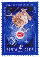 1979-006 Марка СССР Спутники Радио-1 и Радио-2   Радиолюбительские спутники III O