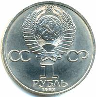 24а Монета СССР 1985 год 1 рубль 1983 г.  Медь-Никель  XF