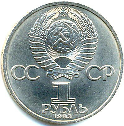 24а Монета СССР 1985 год 1 рубль 1983 г.  Медь-Никель  XF