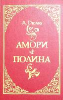 Книга Амори. Полина 1993 А. Дюма Тула Твёрдая обл. 527 с. С ч/б илл