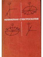 Книга Нелинейная спектроскопия 1979 , Москва Твёрдая обл. 587 с. Без илл.