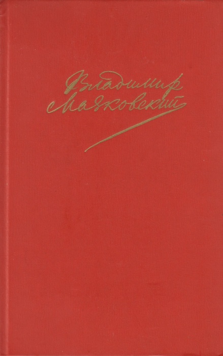 Книга Сочинения в 2х томах (Том 1) 1987 В. Маяковский Москва Твёрдая обл. 768 с. С ч/б илл
