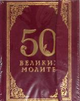 Книга 50 великих молитв (Новая) 