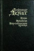 Книга Блэк. Эрминия.Корсиканские братья 1994 А. Дюма Москва Твёрдая обл. 480 с. Без илл.