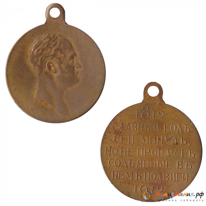 Памятная медаль Российская империя 1912 год &quot;100 лет Победы над Наполеоном. &quot;Славный Год&quot; 1812-1912