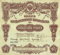 (№1914P-52a.3) Банкнота Россия 1914 год "50 Rubles"