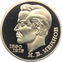 (47) Монета СССР 1991 год 1 рубль "К.В. Иванов"  Медь-Никель  PROOF