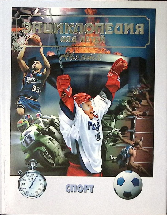 Книга Энциклопедия для детей. Том 20. Спорт 2001 , Москва Твёрд обл + суперобл 624 с. С цв илл