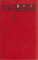 Книга Собрание сочинений (том 1) 1992 Ги де Мопассан Москва Твёрдая обл. 368 с. С ч/б илл