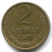 1971 Монета СССР 1971 год 2 копейки  Медь-Никель  VF