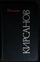Книга Искания. С. Кирсанов. 1983 Сборник Москва Твёрдая обл. 240 с. Без илл.