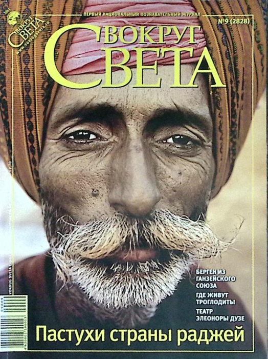 Журнал Вокруг света 2009 №09 сентябрь Москва Мягкая обл. 192 с. С цв илл