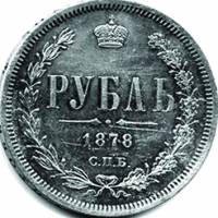 (1877, НФ) Монета Россия 1877 год 1 рубль   Серебро Ag 868  UNC