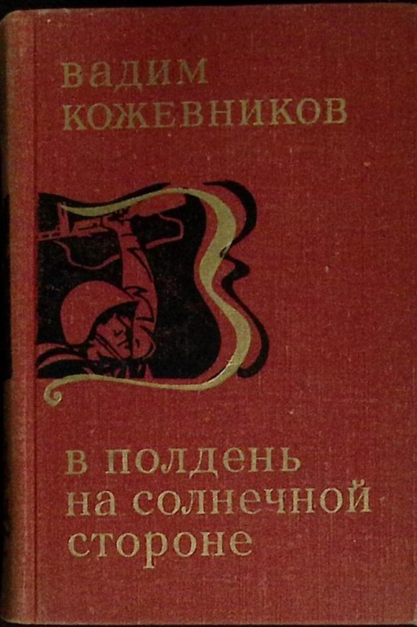 Книга В полдень на солнечной стороне 1973 В. Кожевников Москва Твёрдая обл 472 с. Без илл.