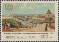 1996-028 Марка Россия Вид на Москву  Москва XVIII - XIX вв. в живописи III O