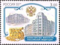 2002-065 Марка Россия Мин. финансов  200 лет первым министерствам России III O