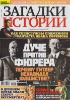 Журнал Загадки истории. Дуче против Фюрера 2020 № 7 Санкт-Петербург Мягкая обл. 40 с. С цв илл
