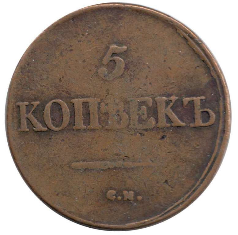 (1831, СМ) Монета Россия 1831 год 5 копеек    VF