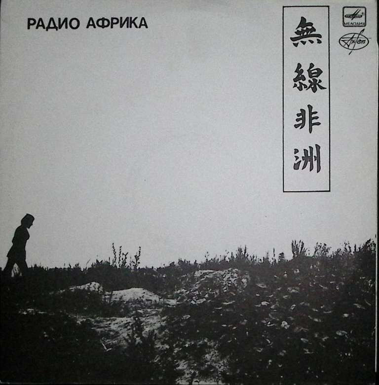 Пластинка виниловая , Радио Африка Мелодия 300 мм. Excellent