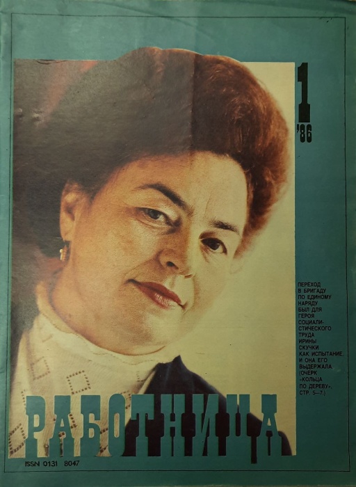 Журнал Работница 1986 №01 январь Москва Мягкая обл. 38 с. С цв илл