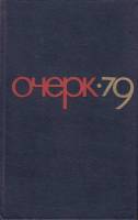 Книга "Очерк 79" , Москва 1980 Твёрдая обл. 365 с. Без иллюстраций