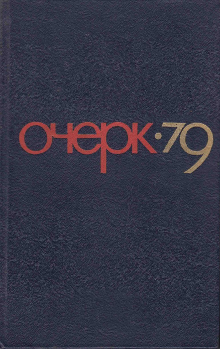 Книга &quot;Очерк 79&quot; , Москва 1980 Твёрдая обл. 365 с. Без иллюстраций