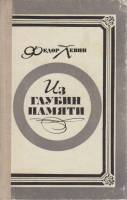 Книга Из глубин памяти 1973 Ф. Левин Москва Твёрдая обл. 288 с. С ч/б илл