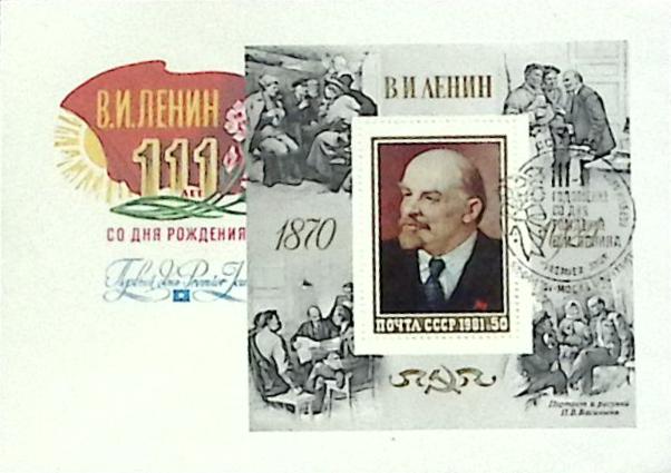 1981-год худож. конв. первого дня сг+блок СССР В.И. Ленин   , Печать ПД Марка