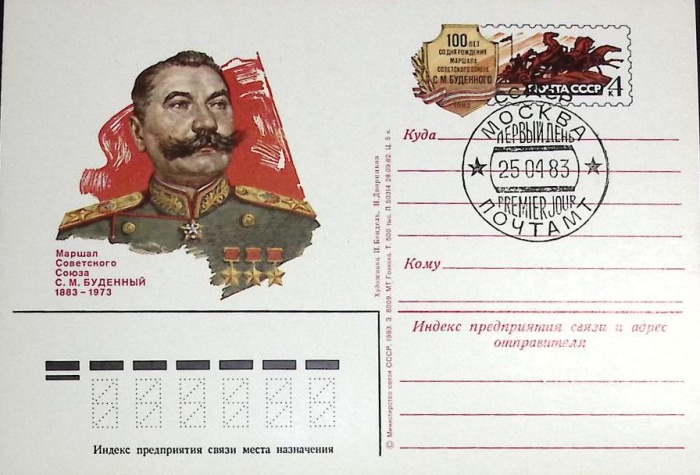 1983-113 Почтовая карточка СССР С.М. Будённый 100 лет со дня рождения   ,  Спацгашение