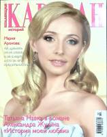 Журнал Караван историй 2010 № 2, апрель-май Москва Мягкая обл. 204 с. С цв илл