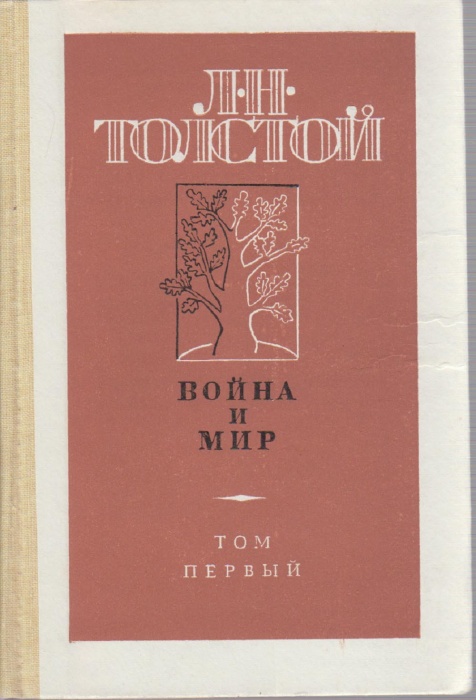 Книга Война и мир (том 1) 1987 Л.Н. Толстой Москва Твёрдая обл. 287 с. Без илл.