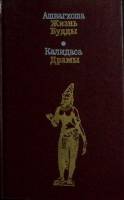 Книга Ашвагхоша. Калидаса 1990 Сборник Москва Твёрдая обл. 573 с. Без илл.