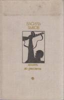 Книга Дожить до рассвета 1979 Василь Быков Москва Твёрдая обл. 669 с. Без илл.